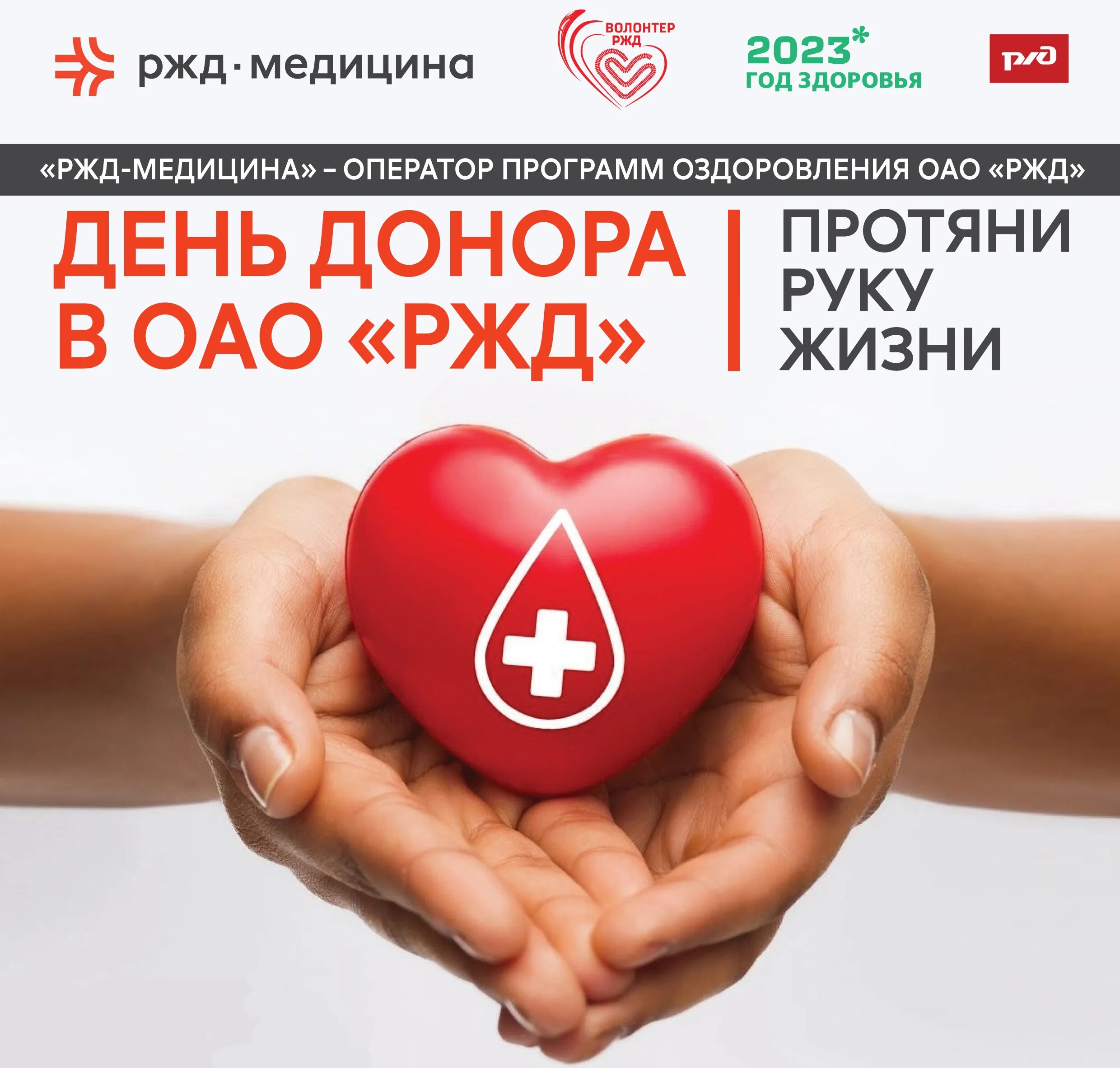 День донора. День донора РЖД. Донорское сердце для сдачи крови. Донорство сердца