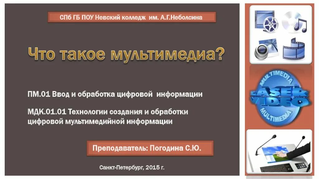 Ввод и обработка цифровой информации. Пм.01 «ввод и обработка цифровой информации». мдк технологии создания и обработки уми.