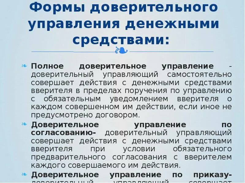 Доверительное управление денежными средствами. Доверительное управление имуществом. Виды доверительного управления. Бланк доверительного управления. Счет доверия