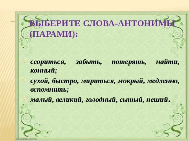 Антоним слова приветливо. Антоним к слову мириться. Антонимы к слову мерился. Подбери к словам антонимы ссориться. Предложение со словом мириться.