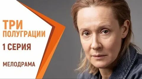 Три полуграции отзывы