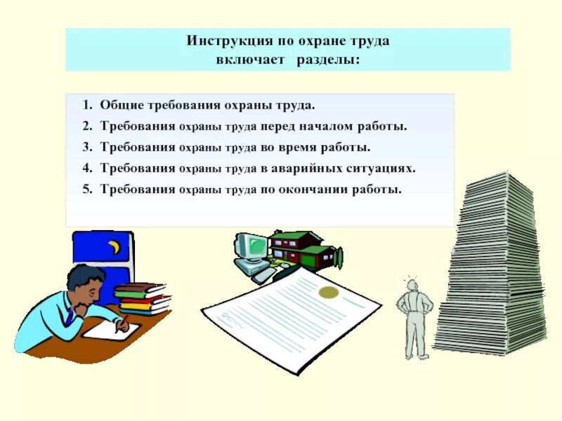 Охрана труда включает следующие разделы. Требования по охране труда во время работы. общие требования охраны труда 1 раздел. требования по охране труда перед началом работы. требования инструкции по охране труда.