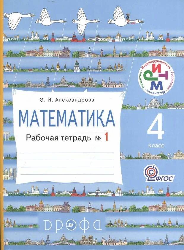 Математика (1–4 классы). Автор: Александрова э.и. рабочая тетрадь. Ритм математика 1 класс Александрова. Математика. 1 Класс. Александрова э.и. рабочая тетрадь. УМК Александрова 1-4 класс математика