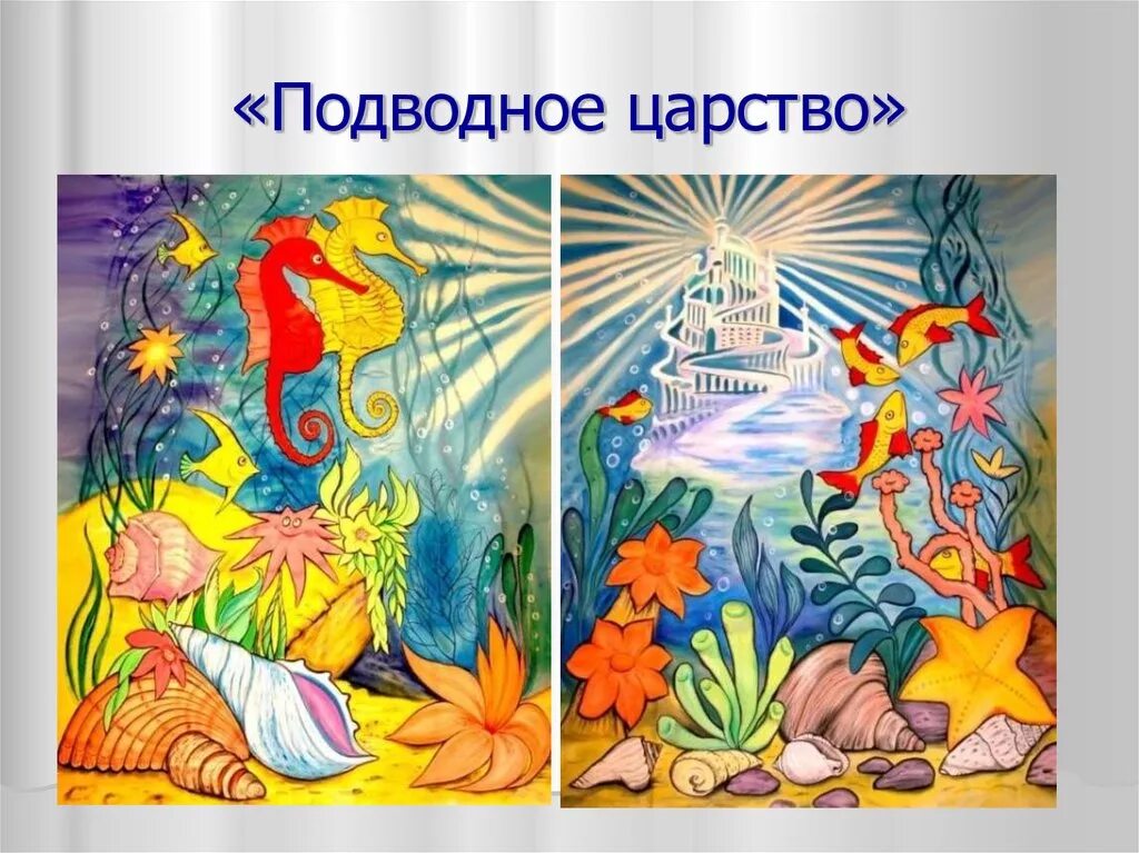 Изображение и реальность 2 класс. Подводное царство изо. картинки на тему морское царство. подводное царство презентация. подводное царство (постройки и реальность).