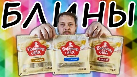 Какой бабушки блин