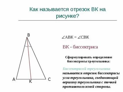 Название отрезков из которых состоит треугольник