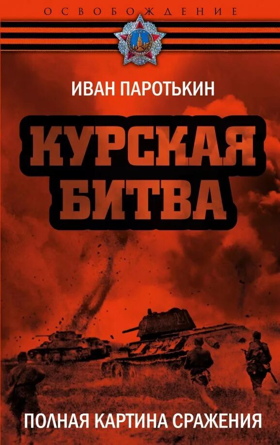 Поля сражений книга. Курская битва обложка. курская битва книги. книги о курской битве. книга курская дуга.
