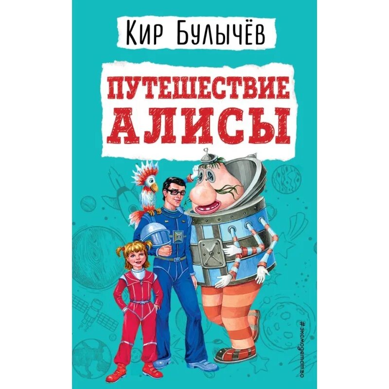 Путешествие алисы слушать. Путешествие алисы книга. приключения алисы читать.