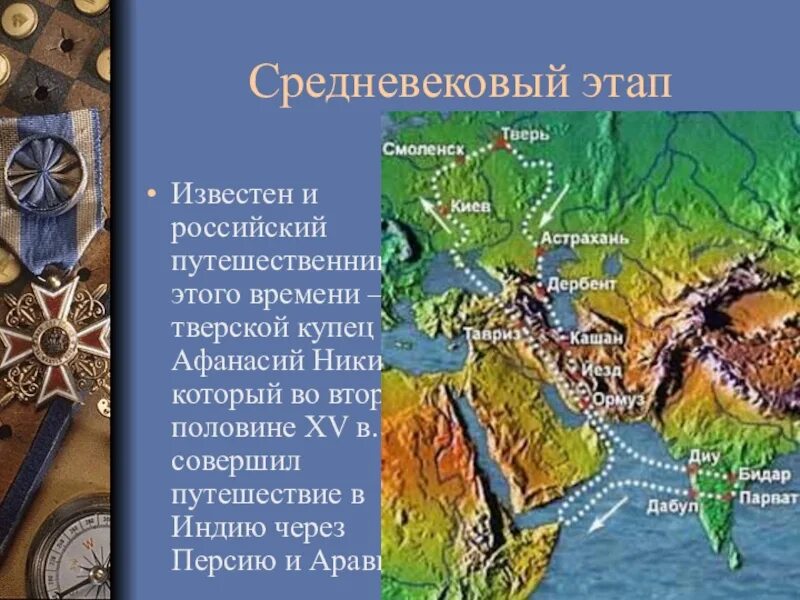 География средневековья. Путешествия в средневековье кратко. Путешественники средневековья.