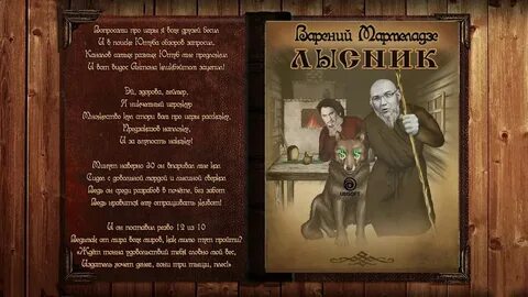 Песня лесник без слов