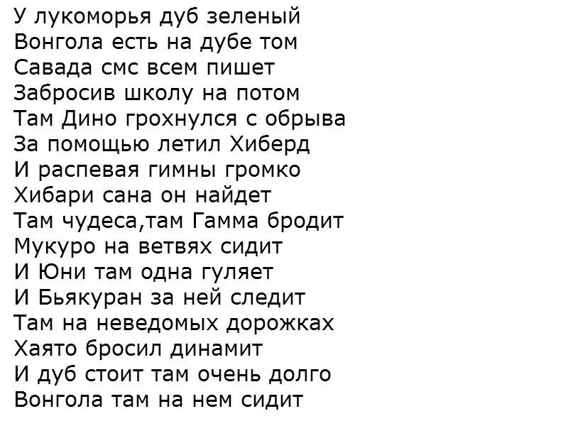 Смешные стихи у Лукоморья дуб зеленый. Переделанный стих у Лукоморья дуб зеленый. У Лукоморья дуб зеленый срубили. Переделанный стих у Лукоморья. Рэп у лукоморья