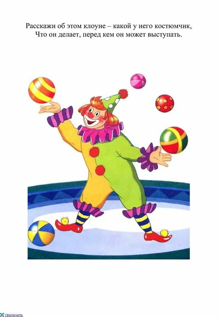 Закон клоуна. Стихотворение про клоуна для детей. Цирк задания для дошкольников. Задания на тему цирк для дошкольников. Клоуны для детей.