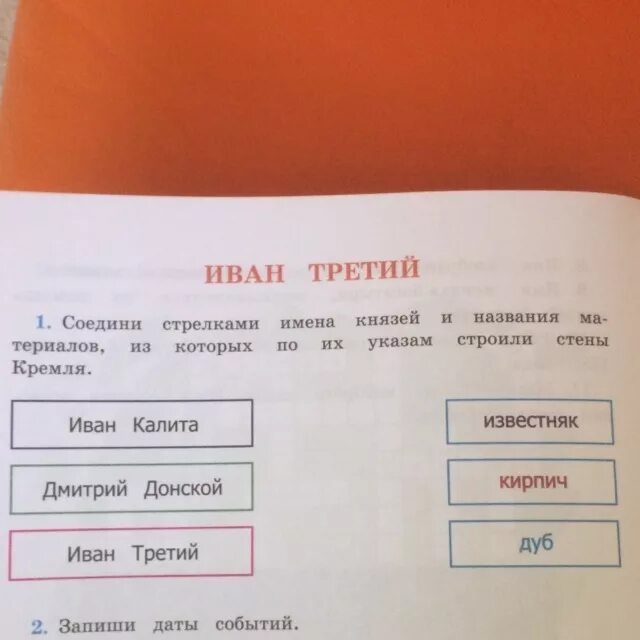 Имя стрелка. Соедини стрелками имена князей и названия материалов из которых. Соедини стрелками карты и их названия. Иван третий Соедини стрелками имена князей и названия материалов. Соедини имя князя и событие.