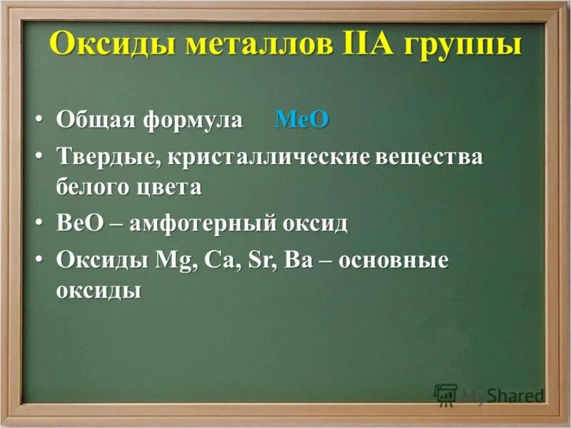 Общая формула металлов. Характеристика соединений щелочных металлов таблица. Оксиды и гидроксиды 2 группы. Металлы основные формулы. Гидроксиды щелочноземельных металлов.