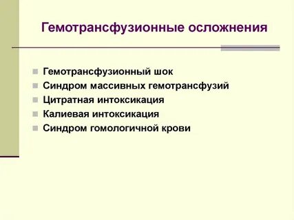Причины гемотрансфузии