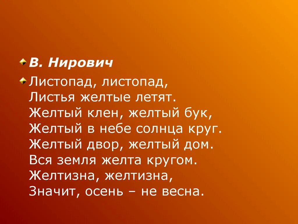 Листопад листопад листья желтые летят. Нирович листопад. в нирович листопад листопад. листопад листопад листья желтые летят стих.