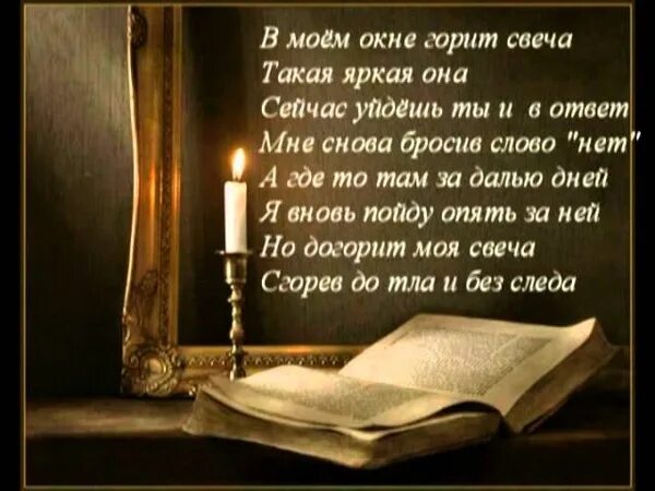 Написать песню свеча. В Моем окне горит свеча. В доме Моем горит одиноко свеча. Свеча горела на окне. В моём окне горит свеча такая яркая она.