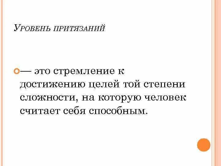 Оценка уровня притязаний. Уровень притязаний. Уровень притязаний личности. Высокий уровень притязаний. Завышенный уровень притязаний.