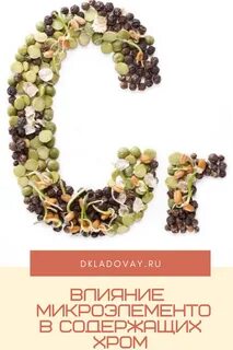 Хром микроэлемент