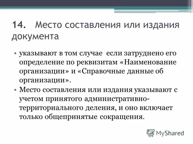 В данных документах не указано. Место составления или издания документа. Место составления или издания документа указывают. Место составления издания документа реквизит. Место составления.