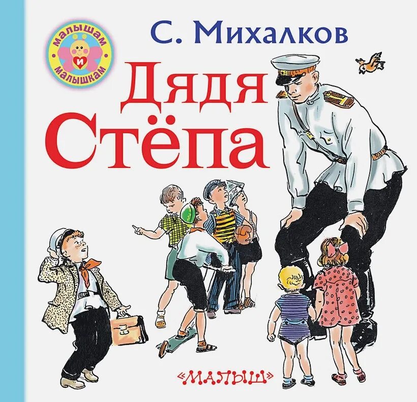 Степа п. Михалков с. в. &quot;дядя стёпа&quot;. михалков сергей владимирович дядя степа. дядя стёпа сергей михалков книга. сергей михалков дядя степа обложка.