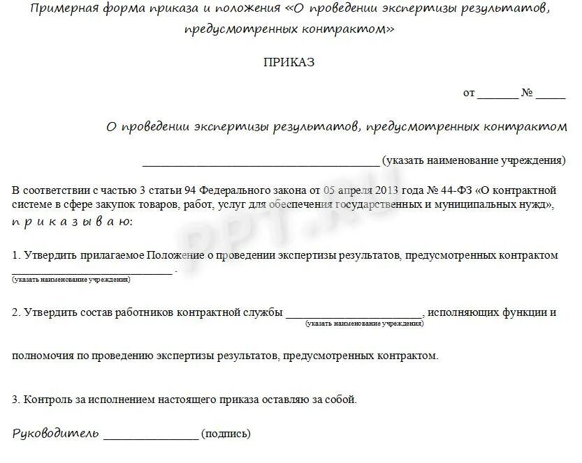 Приказ о назначении ответственного за экспертизу товара по 44 ФЗ. Акт экспертной комиссии по 44 ФЗ образец. Приказ о назначении эксперта по 44 ФЗ. Заключение о проведении экспертизы. О привлечении к исполнению контракта субподрядчиков