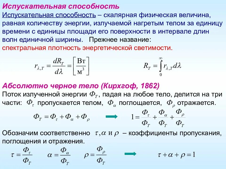 Полная энергия излучаемая. Спектральная испускательная способность формула. Испускательная способность теплового излучения. Спектральная поглощательная способность формула. Максимальная испускательная способность АЧТ.