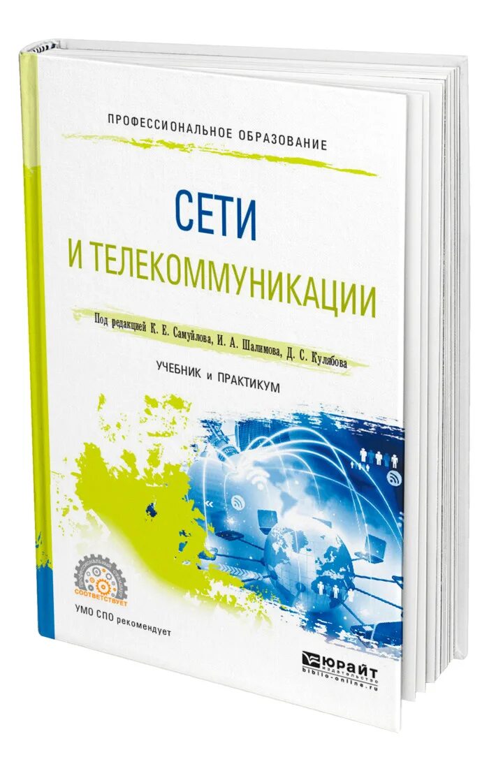 Книги про сети. Книга по сетям. Книги о телекоммуникациях. Телекоммуникации учебники. Юрайт книги.