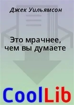 Каролина беркут книги. Думай fb2. Ивин александр архипович. Обложка книги остросюжетный роман. Думай fb2.