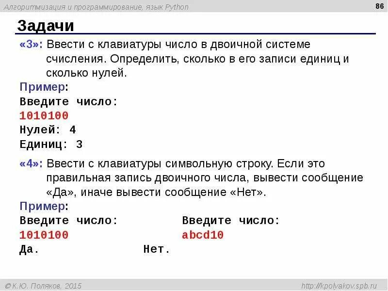 Системы счисления в питоне. Как в питоне перевести число в двоичную систему счисления. Задания на системы счисления в питоне. Питон как перевести число из двоичной системы.