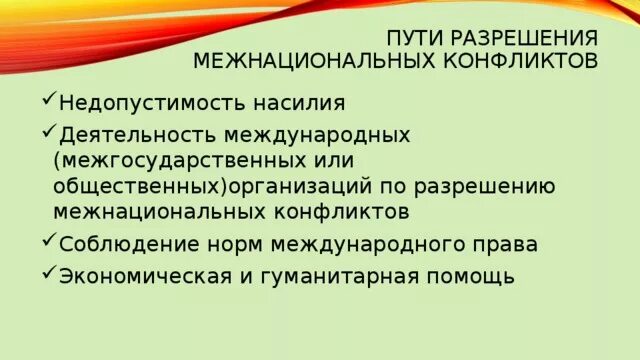 способы решения межнациональных конфликтов. способы предотвращения межнациональных конфликтов. способы решения межнациональных конфликтов. пути преодоления межнациональных конфликтов. способы решения межнациональных конфликтов.