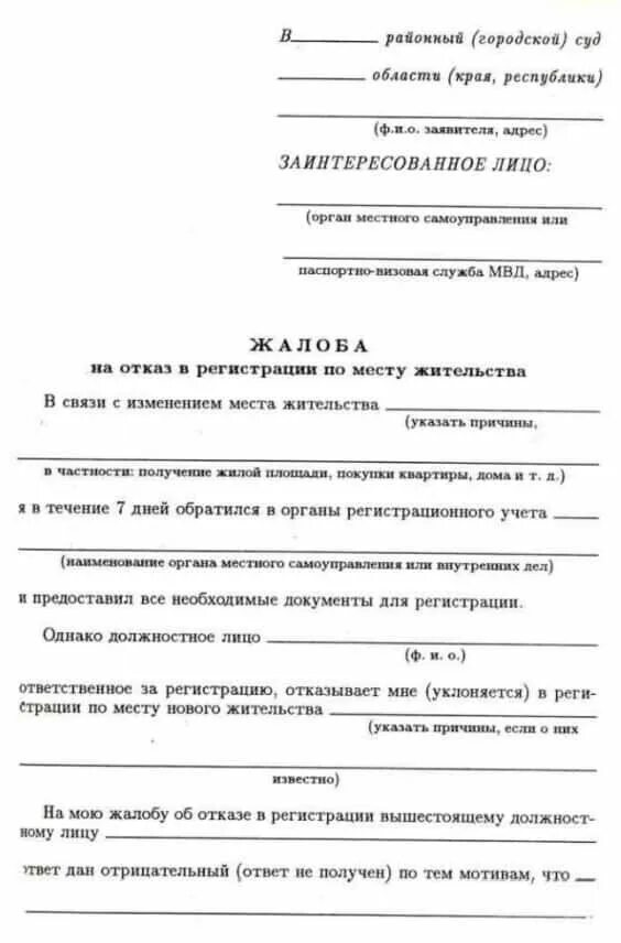 Жалоба на отказ в регистрации по месту жительства. Отказ в регистрации по месту жительства. Жалоба на отказ в регистрации по месту. Образец отказа в регистрации по месту жительства. Жалоба в миграционную службу