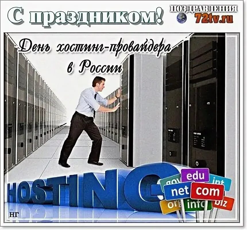 День хостинг провайдера. День хостинг-провайдера открытка. Открытки хостер провайдер.