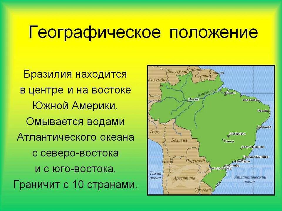 Охарактеризуйте географическое положение бразилии