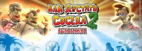 Как достать соседа 2 на русском