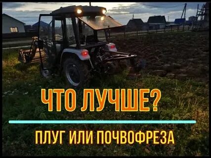 Фреза или плуг что лучше