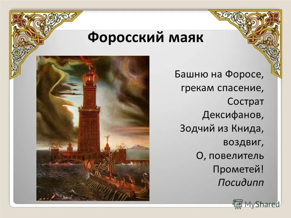 Почему форосский маяк называют чудом света. Сострат. форосский маяк древний. сообщение про форосский маяк. архитектор сострат.