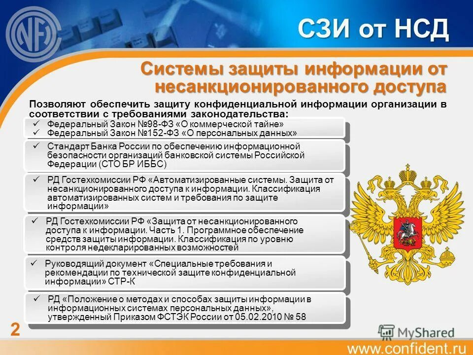 Программное сзи от нсд. Сзи (система защиты информации) делится:. Сзи от несанкционированного доступа dallas lock. Системы защиты информации от нсд. Системы защиты информации от нсд.