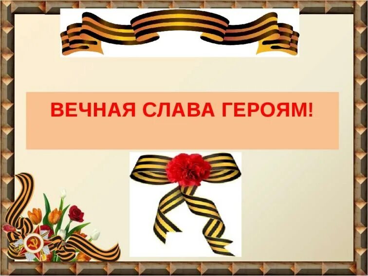 Слава героям. Слово герой. Вечная Слава. Надпись Вечная память героям.