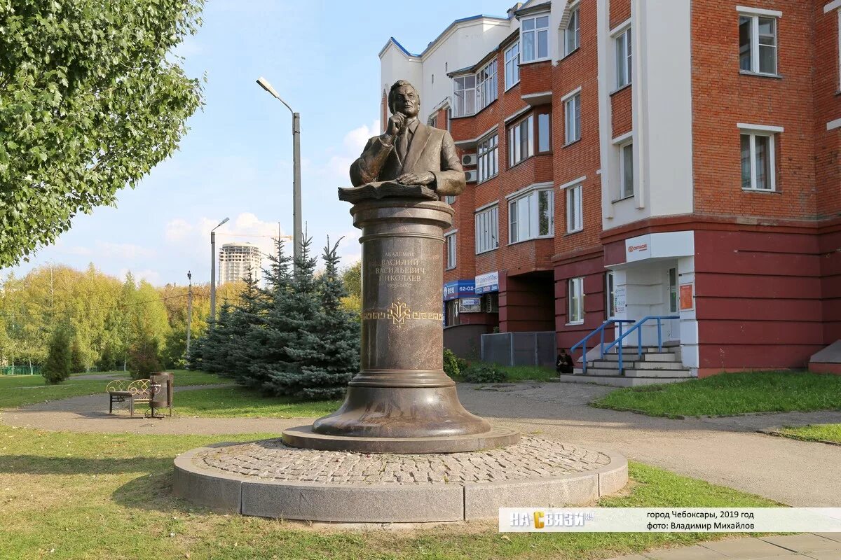 Чебоксары николаевский. Николаев памятник Чебоксары. Памятник Николаеву в Чебоксарах. Улица Николаева Чебоксары памятник. Памятник академику Василию Николаеву Чебоксары.