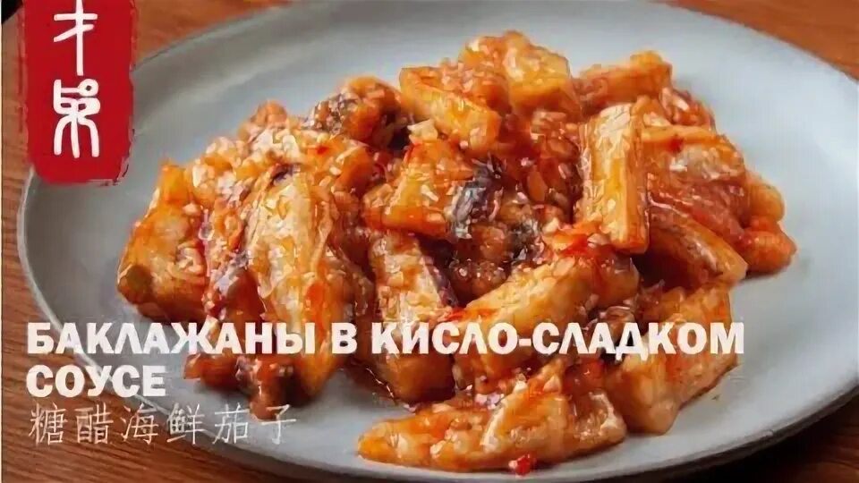 Баклажаны в кисло сладком соусе с перцем. Хрустящие баклажаны в кисло-сладком соусе. карп в кисло сладком соусе по-китайски.