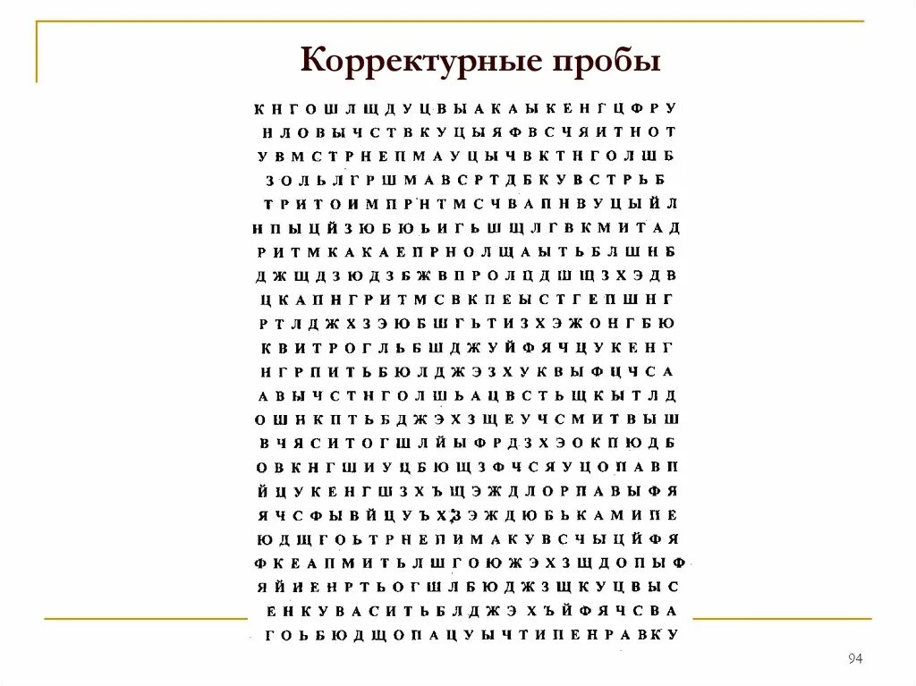 Корректурная проба 6 7. Методика бурдона корректурная проба для детей. корректурная проба с буквами для младших школьников. методика б.бурдона «корректурная проба». метод корректурной пробы для младших школьников.
