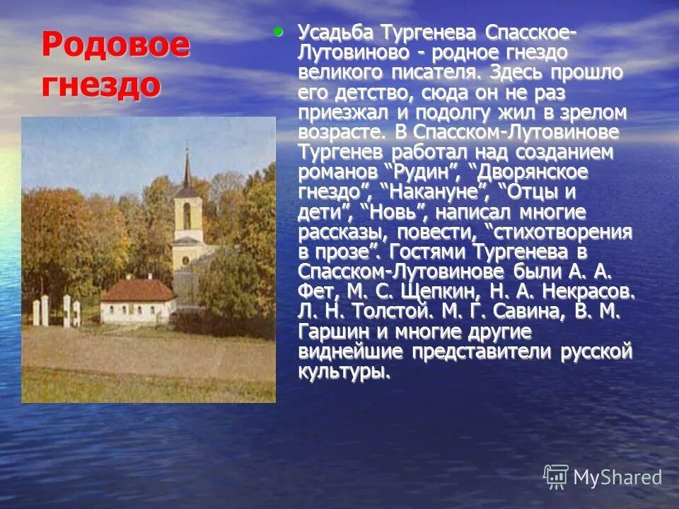 Укажите родовое имение тургенева. Родовое гнездо тургеневых. назовите родовое имение тургенева. родовые. гнездо тургенева. спасское лутовиново записки охотника.