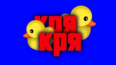 Звук кря