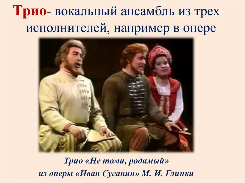 Сусанин трио. Трио это в Музыке определение. Анасамбл из трёх исполнителей. Вокальный ансамбль из трех исполнителей. Ансамбль в опере.