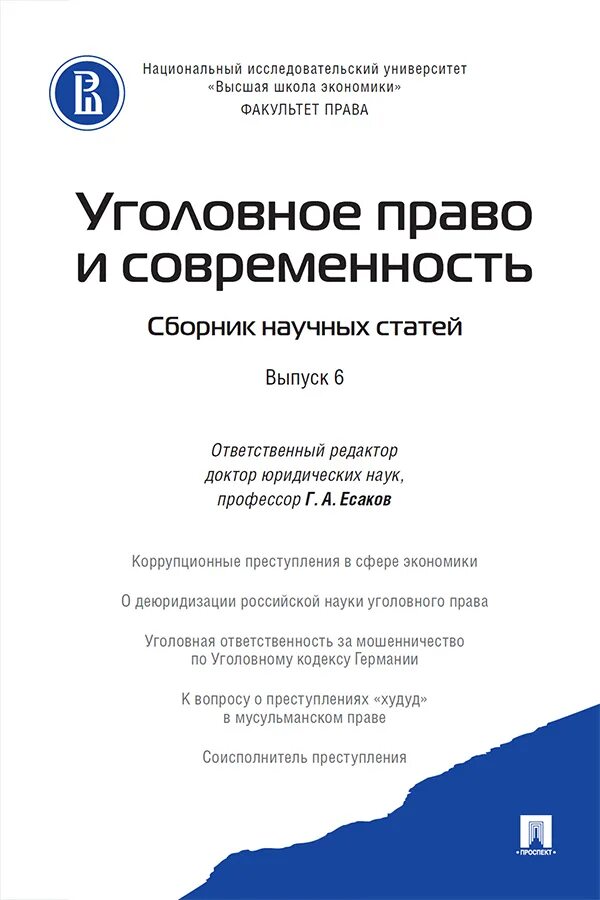 Есаков уголовное право. Уголовное право. Бгу уголовное право. Международное экологическое право. Российское уголовное право.