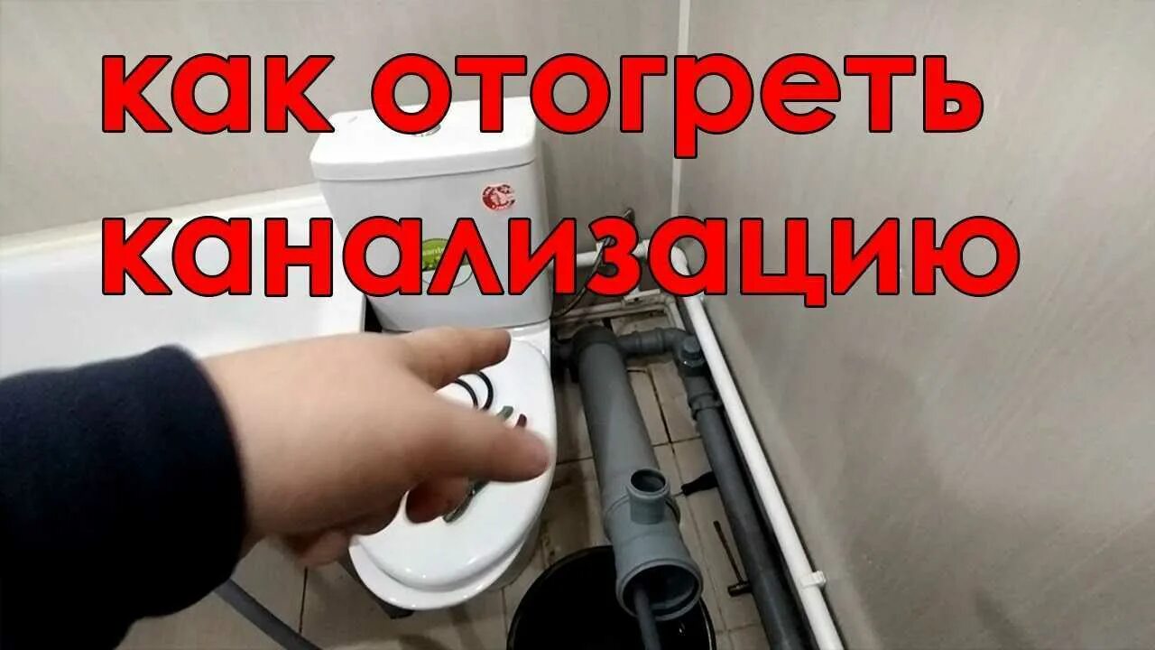 Как разморозить канализационную трубу под землей