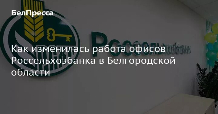 Россельхозбанк работает за границей. Россельхозбанк график. Россельхозбанк Белгород. Россельхоз режим работы.