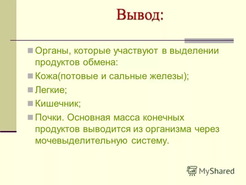 выведение конечных продуктов обмена веществ. в выделении конечных продуктов обмена участвуют. в выделении конечных продуктов обмена участвуют. процесс освобождения организма от конечных продуктов метаболизма. выведение конечных продуктов обмена веществ.