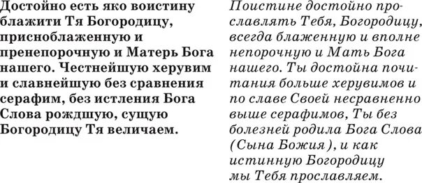 Молитвы достойно есть читать. Достойно есть молитва текст. молитва достойно есть текст на русском языке. молитва достойная есть текст на русском. слова молитвы достойно есть.